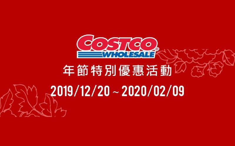 2020/01/10(五) 今日開始Costco好市多 年節特別優惠活動 (價格懶人包) 