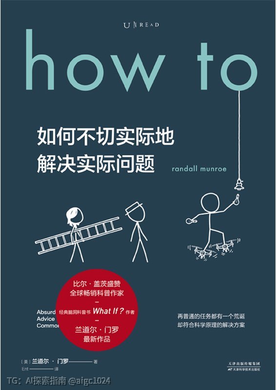 《how to如何不切实际地解决实际问》一本科学家写的“脑洞工具书”