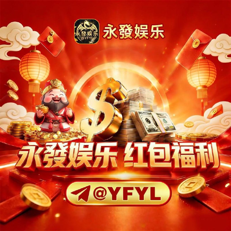 Image from a post by 永發活动福利频道 总押600万美金