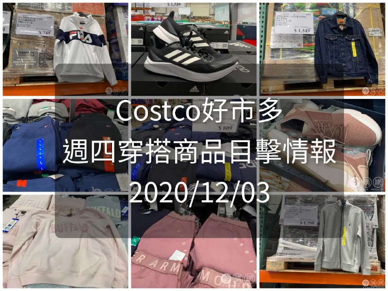 Costco好市多 2020.12.03 (穿搭商品)目擊情報