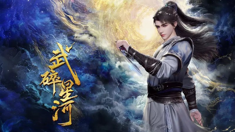 武碎星河（2025）
