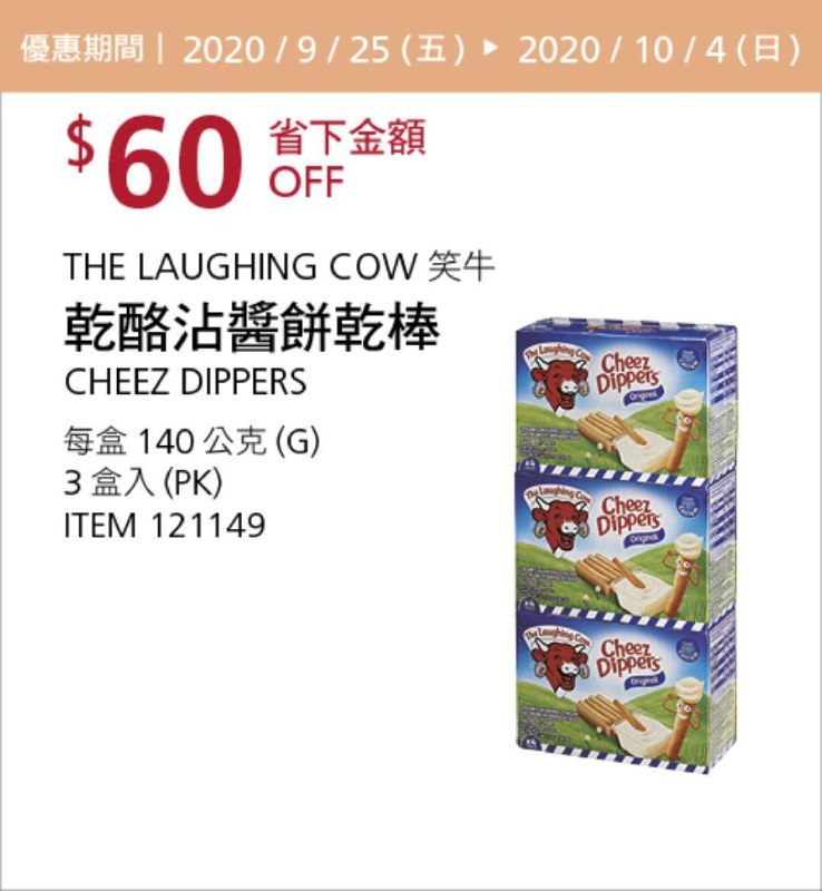 Costco 秋季優惠專案 10/04前 折價 60元#1篇FB社團開箱THE LAUGHING COW 笑牛乾酪沾醬餅乾棒 #121149