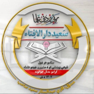 Telegram profile photo for سعيد دارالاِفتاء