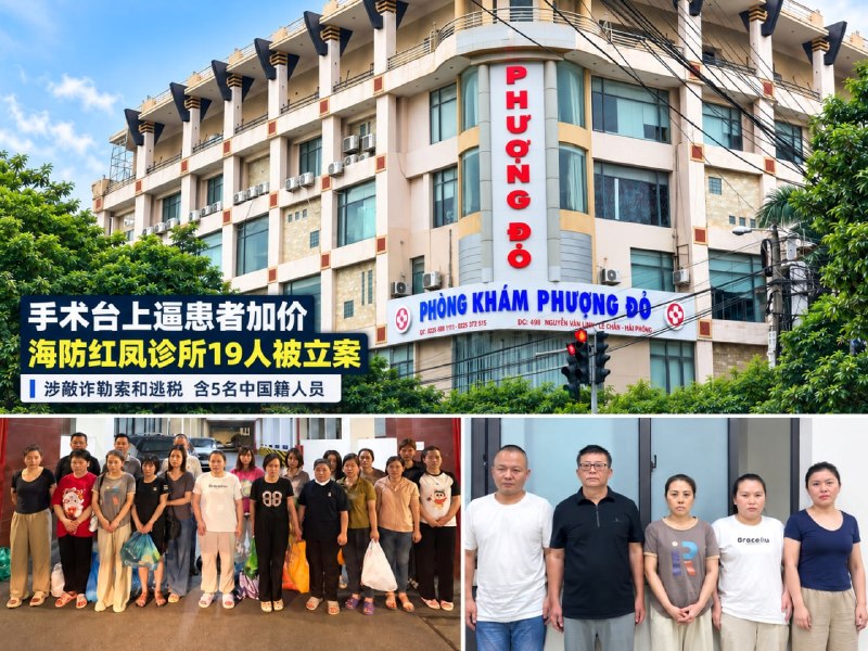 东南亚华人大事件：手术台上制造疼痛逼患者加价 海防黑诊所19人被立案含5名中国人 9月配图