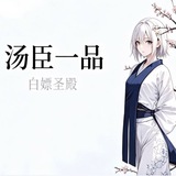 汤臣一品学生会 🔰 （修车白嫖出击）