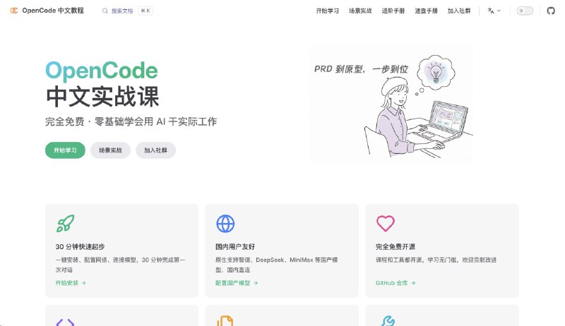 OpenCode：中文实战课，一课一页，覆盖入门到实战工作流完全免费 · 零基础学会用 AI 干实际工作🏷标签：#教程 #AI #学习☁链接：网站    /    GitHub⭐频道  😮群聊  ✏投稿  🌍中文