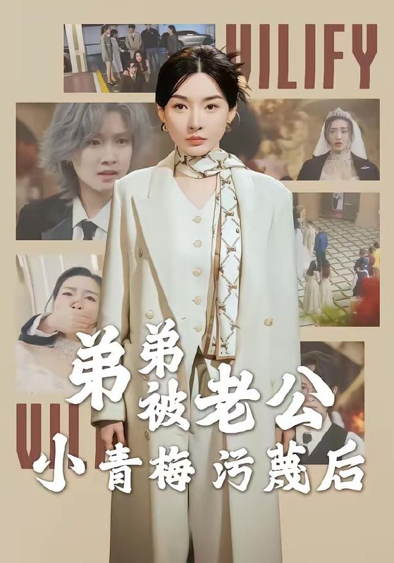 弟弟被老公小青梅污蔑后（60集）俞俙＆程屿燃