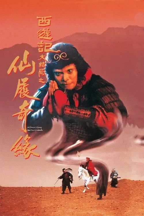 名称：【原盘】大话西游之大圣娶亲 (1995) 1080P REMUX 高码美版 国粤多音轨 内封简繁字幕
