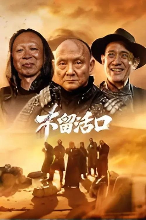 名称：不留活口 (2026) 4K HDR