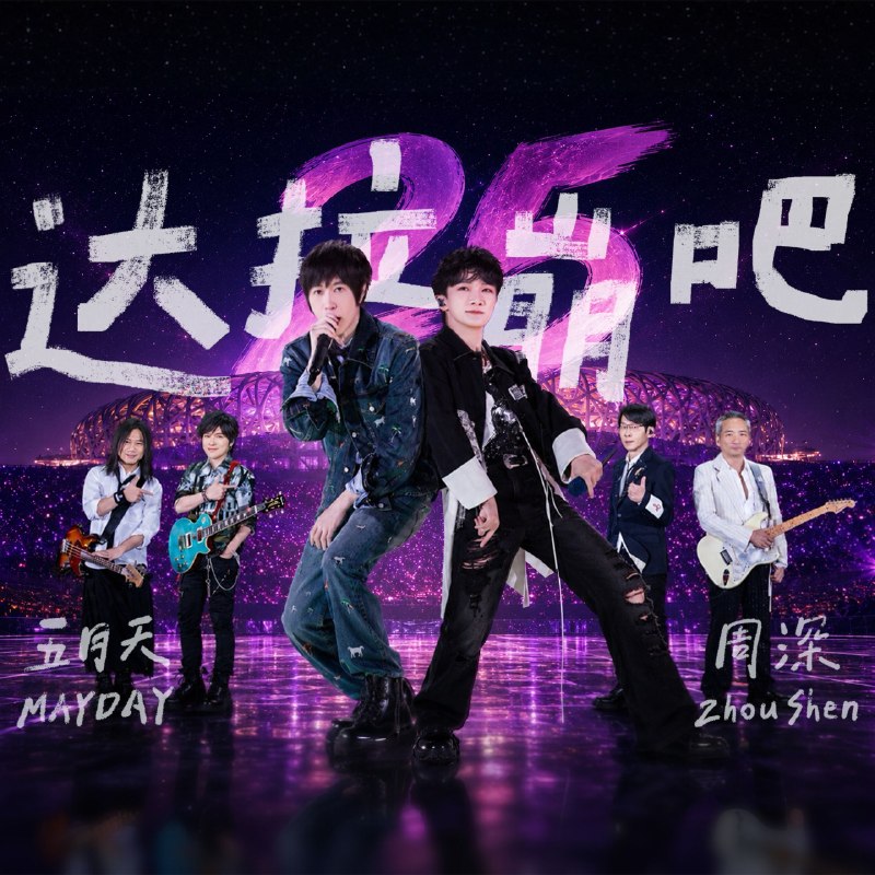 名称：周深 五月天 达拉崩吧(Live) (2026)  Hi-Res 臻品母带 FLAC 24bit 192khz  内嵌歌词