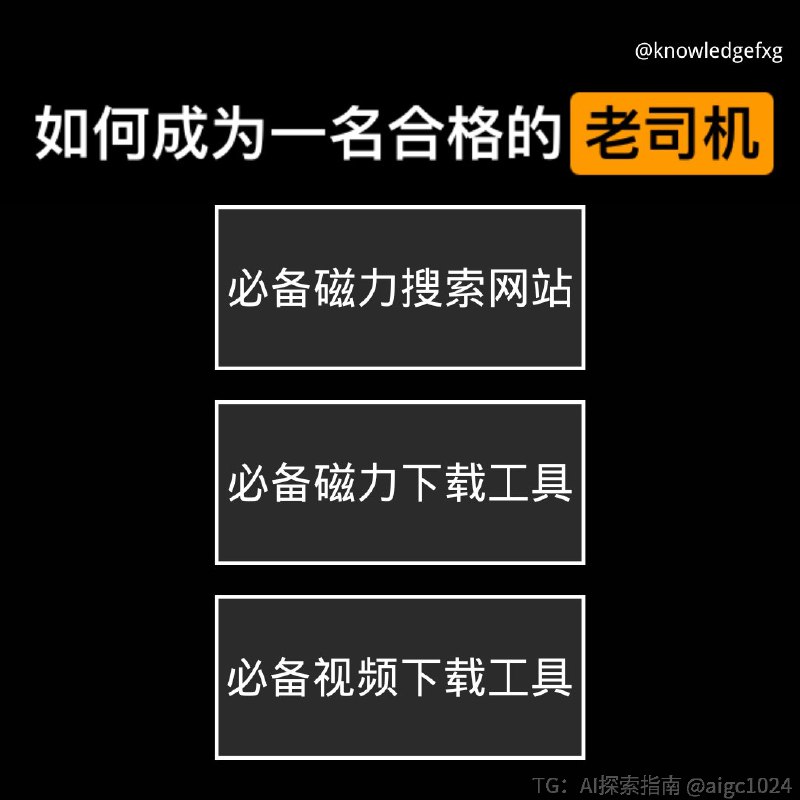 如何成为一名合格的老司机⬇️几个磁力搜索网站，各种老师的学习资料都可以找到黑马磁力：