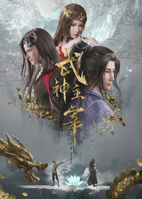 名称：武神主宰（2020）【4K.臻彩MAX】【更695集】