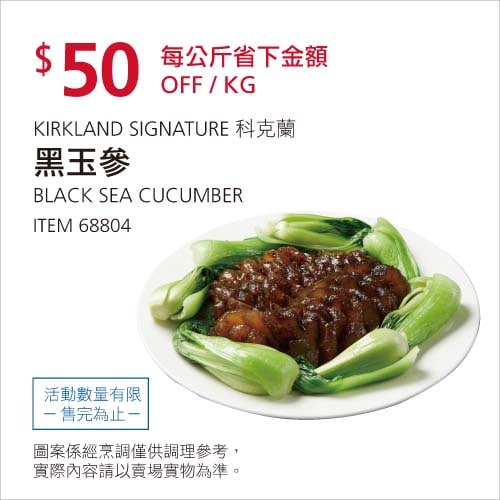 Costco折價通知01/10前 每公斤折 50元#1篇FB社團開箱黑玉參(海參) KS #68804