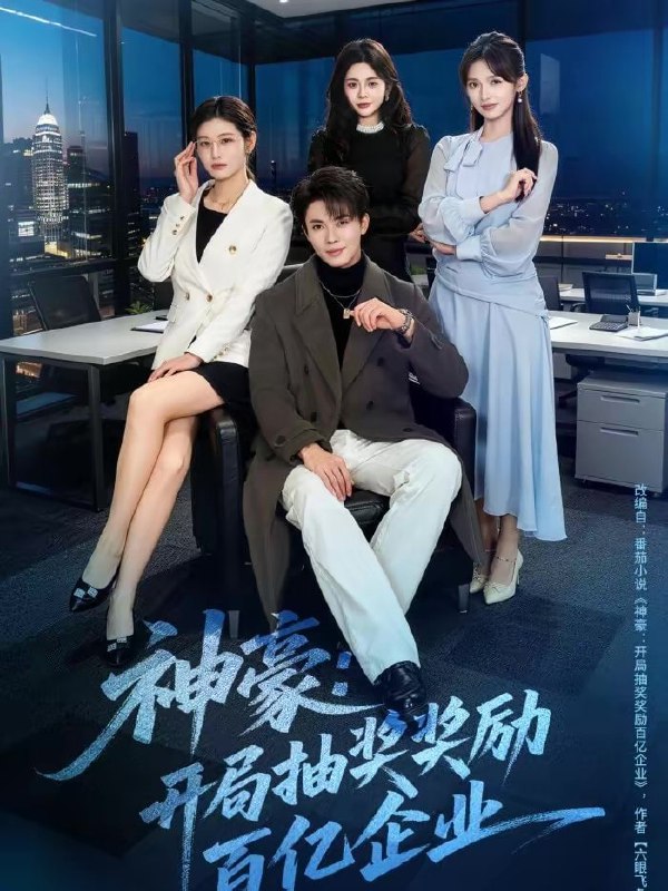 神豪：开局抽奖奖励百亿企业（70集）郑凯＆张咏颐