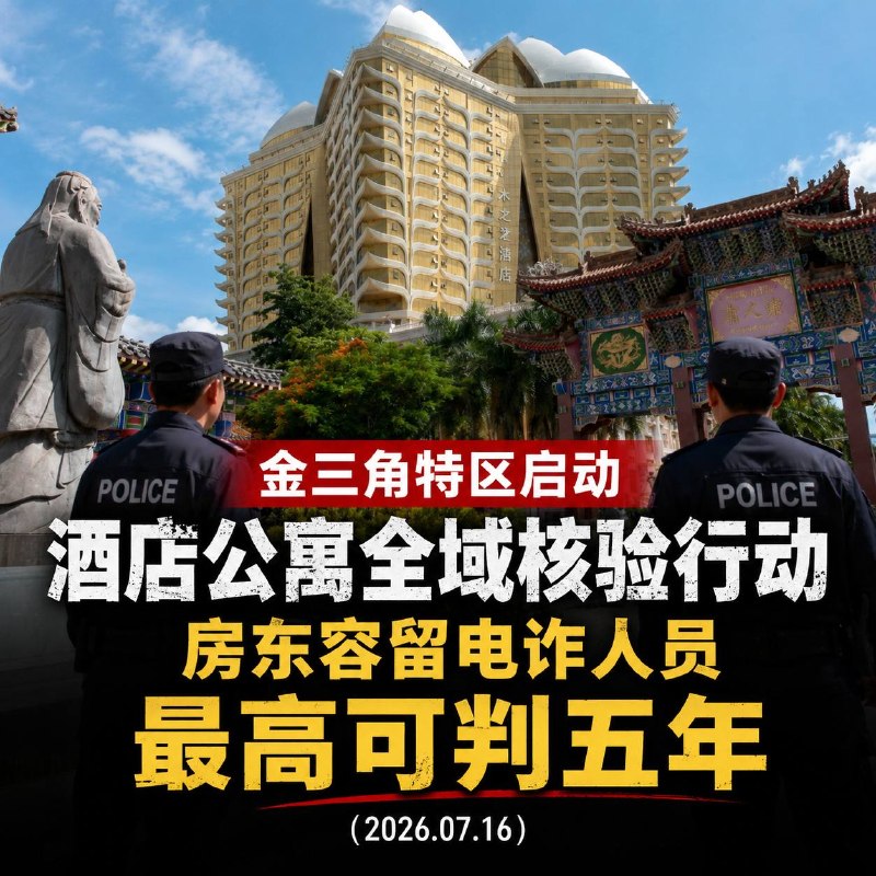 金三角大事件：7月16日 老挝金三角特区公安正式启动酒店 民宿 长短租公寓全域逐户配图