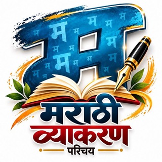 Telegram profile photo for मराठी व्याकरण