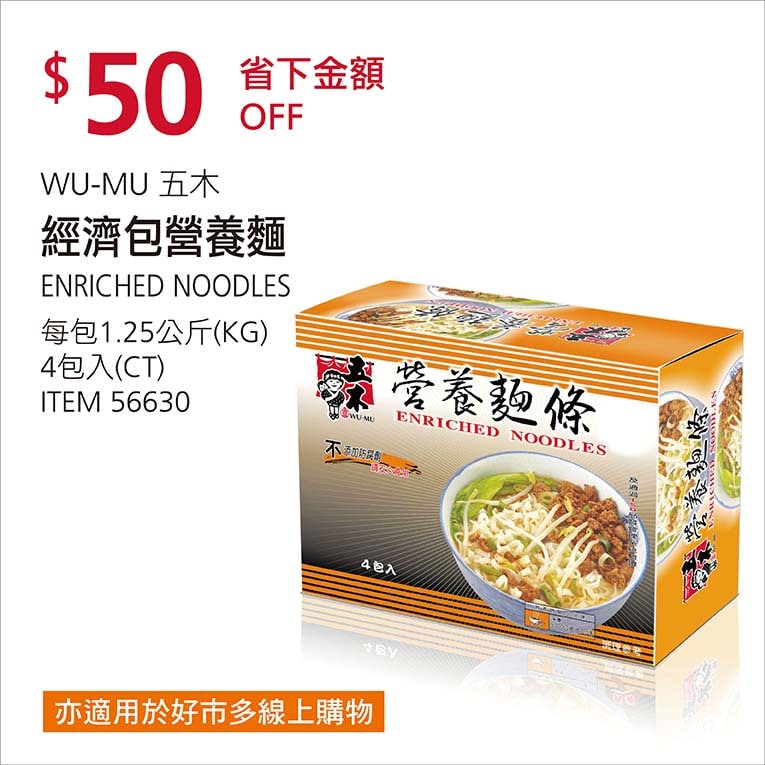 Costco折價通知01/03前 折50元 #1篇FB社團開箱WU-MU 經濟包營養麵 #56630