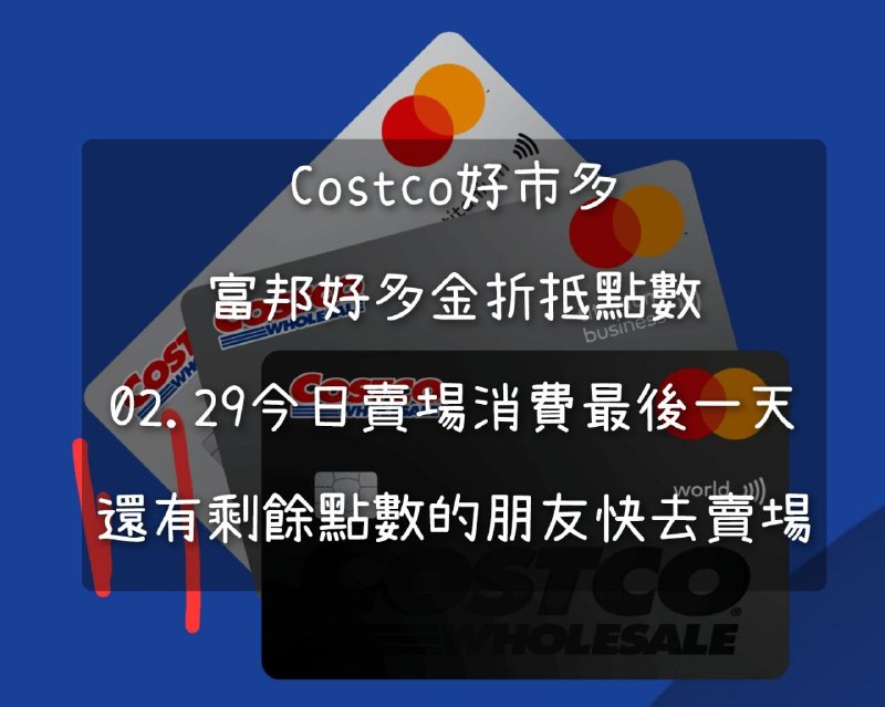 Costco富邦聯名卡好多金今天最後一天，明天將歸零，還有點數的朋友記得趕快去賣場，這週的優惠和新品都幫團友整理出來囉！！COSTCO好市多 本週限時隱藏優惠懶人包 2024 02.26(一)~03.03(日) 