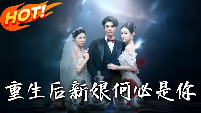 重生后，新娘何必是你