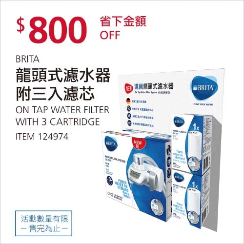 Costco折價通知01/24前 折800元 BRITA 濾菌龍頭式濾水器(附三入濾芯) #124974