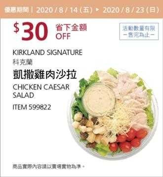 #1篇FB社團開箱Costco 限時優惠優惠 08/23前 折價 30元凱薩雞肉沙拉 KS #599822