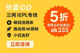快雷GO  👉点我注册 👫进入群组✈️ 三网 IEPL专线+中转多入口😍20+国家地区流媒体解锁🚀 晚高峰4K顺畅⏰ 敏感日子不失联👉 欧洲 + 东南亚齐全👍 小白友好专属客户端一键连接🤩频道限时五折优惠码：ak333（点击可复制）