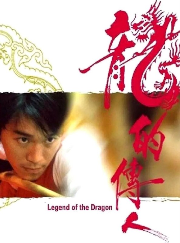 名称：【原盘】龙的传人 (1991) 1080P REMUX 国粤多音轨 中字外挂/内嵌字幕