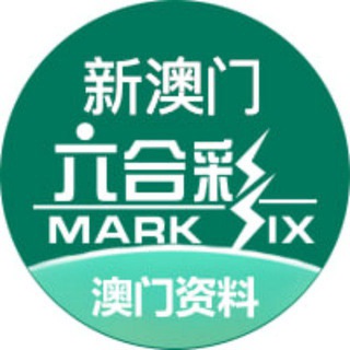 Telegram profile photo for 新澳门六合彩资料（频道）