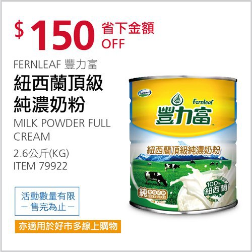 Costco會員護照 04/05前 折價 150元#已建立 4 則FB評論FERNLEAF 豐力富紐西蘭頂級純濃奶粉 #79922
