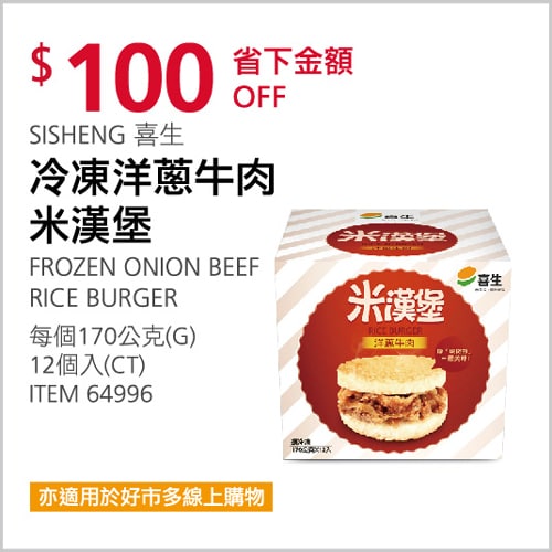 Costco折價通知 12/16(四)前 折100元SISHENG 喜生冷凍洋蔥牛肉米漢堡 #64996