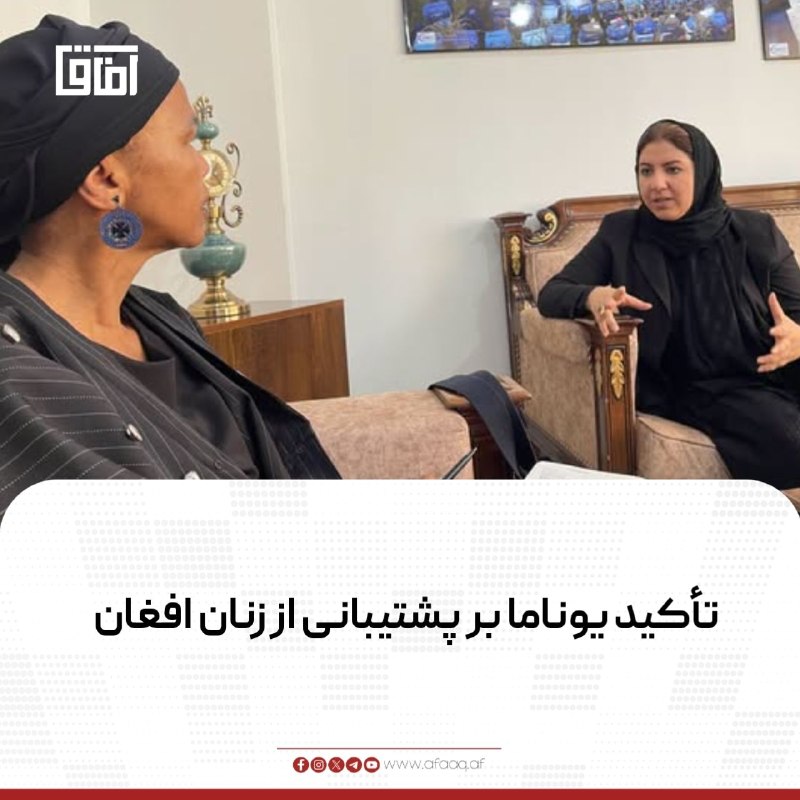 خبرگزاری آفاق: ♦️مشاور ارشد جنسیتی یوناما در دیدار با مدینه محبوبی، مدیر اجرایی سازمان انکشافی «ویژن»، بر پشتیبانی از حقوق زنان کشور تأ
