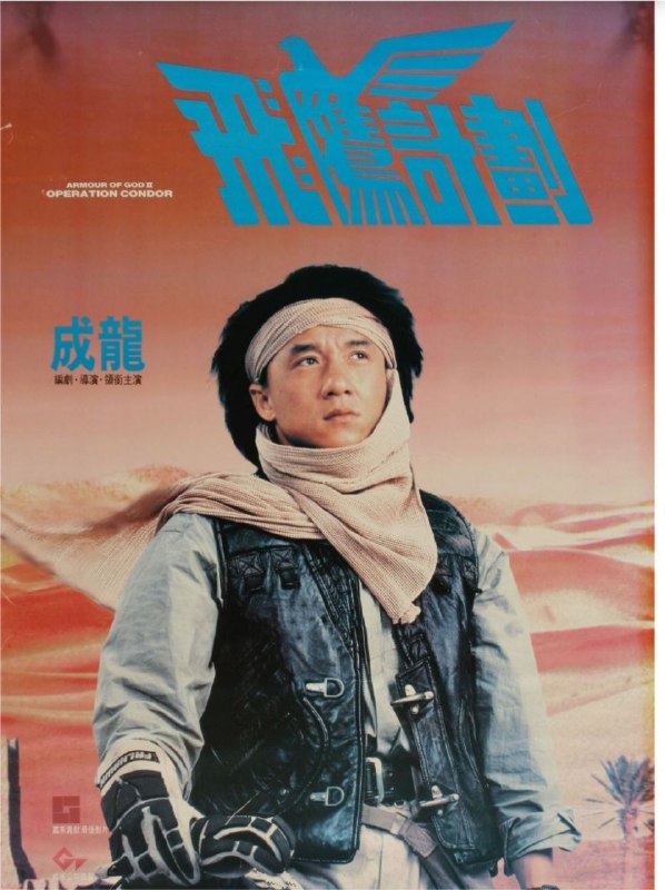 名称：飞鹰计划 (1991) 4K 高码 国粤双音轨 简中硬字幕