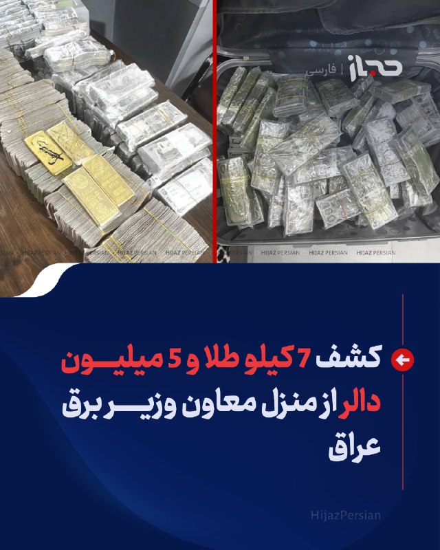 HIJAZ Persian: 🔴 کشف ۷ کیلو طلا و ۵ میلیون دالر از منزل معاون وزیر برق عراقهیئت النزاهه عراق پس از بازداشت معاون وزیر برق این کشور اعلا