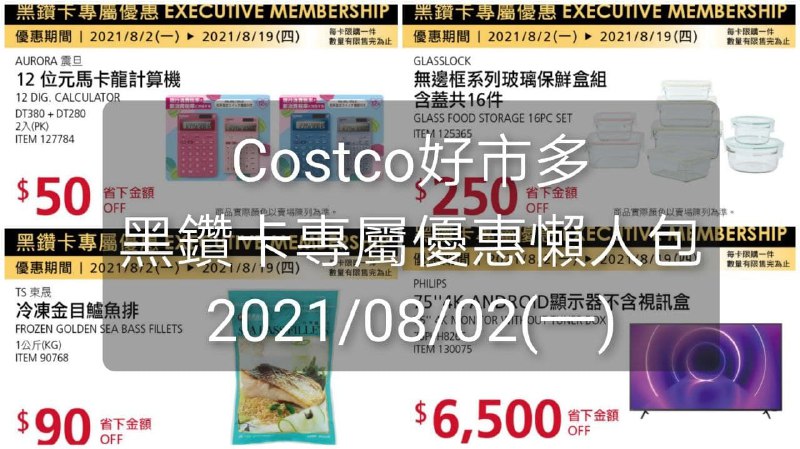 優惠期間 08/02(一)~08/19(四)  #管理員編輯Costco好市多 黑鑽卡專屬優惠價格懶人包懶人包連結 