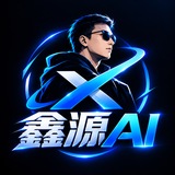 鑫源AI分享