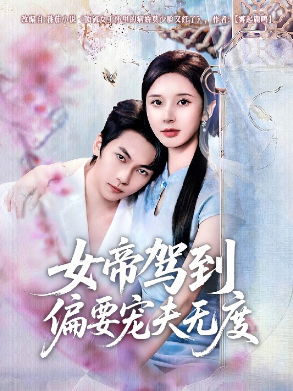 名称：女帝驾到偏要宠夫无度 (60集) 杨辰瑞&丁晓 | 短剧