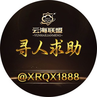 Telegram profile photo for 📍 云海寻人｜失联求助💌