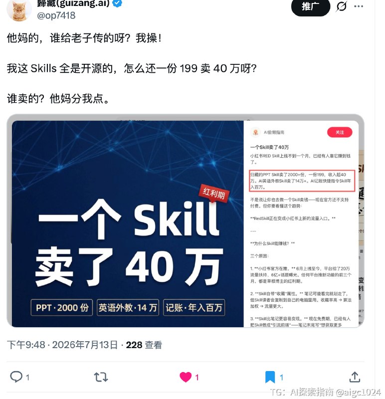 他妈的，谁给老子传的呀？我操！我这 Skills 全是开源的，怎么还一份 199 卖 40 万呀？谁卖的？他妈分我点