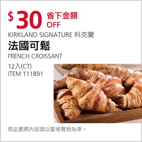 法國可鬆Costco折價中，11/21(日)前 折30元，這個用烤箱加熱剖開夾火腿和乳酪滿好吃的，本身就很便宜折價後變超便宜~優惠商品情報 