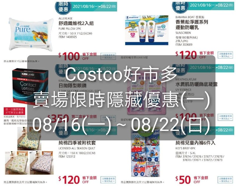 Costco好市多 本週限時隱藏優惠(一) 價格懶人包優惠期間 2021 08/16(一)~08/22(日)  #管理員編輯懶人包連結 