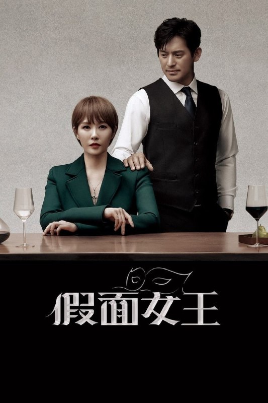 《假面女王》悬疑韩剧1080P高清资源下载 - 嫉妒与欲望交织的故事