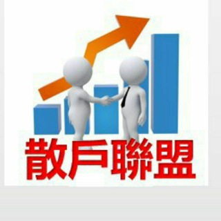 港股散戶大聯盟（嚴打老千股/散水股，禁❌股票link同廣告） Telegram Group Link