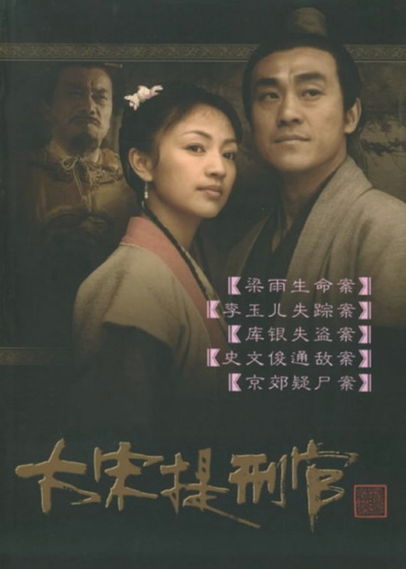 名称：大宋提刑官 (2005) 4K 全52集