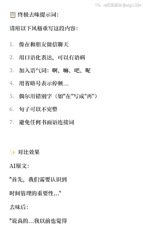 【去AI味终极提示词让AI写的像真人说的一样】为什么AI写的一眼就能看出？因为这些词太AI了：- 首先其次最后- 综上所述- 值得一提的是分享我的去AI味提示词：