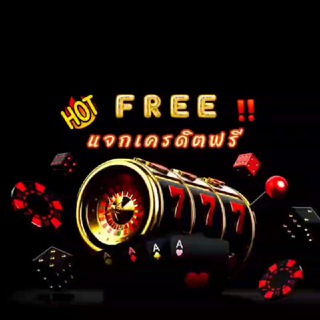 ✨🗯เครดิตฟรีเรามีแจก เว็บไหนดีเรามีบอก🎫