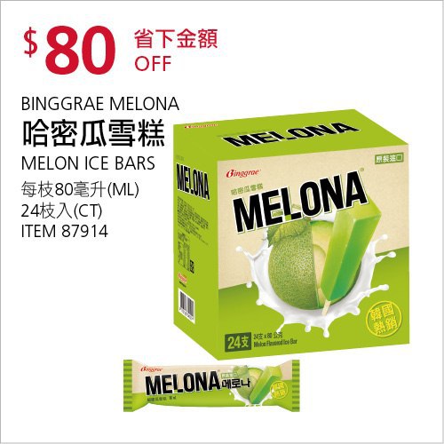 Costco會員護照(二) 06/21前 折價 80元#已建立 3 則FB評論BINGGRAE 哈密瓜雪糕 #87914