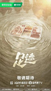 足迹 (2025) 4K HDR Vivid 60FPS [杜比音效] [内封简中] [更新 22 集]Size: 1.5G/ 集　　上个世纪上海法租界一所西式洋房里，最初住着一户姓林的人家。30 年代初，林家败落，房子被有心人买下，改建成一所妇产医院，在这所医院里，发生了许多故事。50 年代初，新中国成立，这座洋房又成为工厂车间，工作和来往着工人、技术人员等。90 年代初，这所老洋房成为商住两用房，来来往往的人们又发生了新的故事。Link: 📥 点击下方按钮获取资源标签: #足迹 #4K #菁彩 HDR 