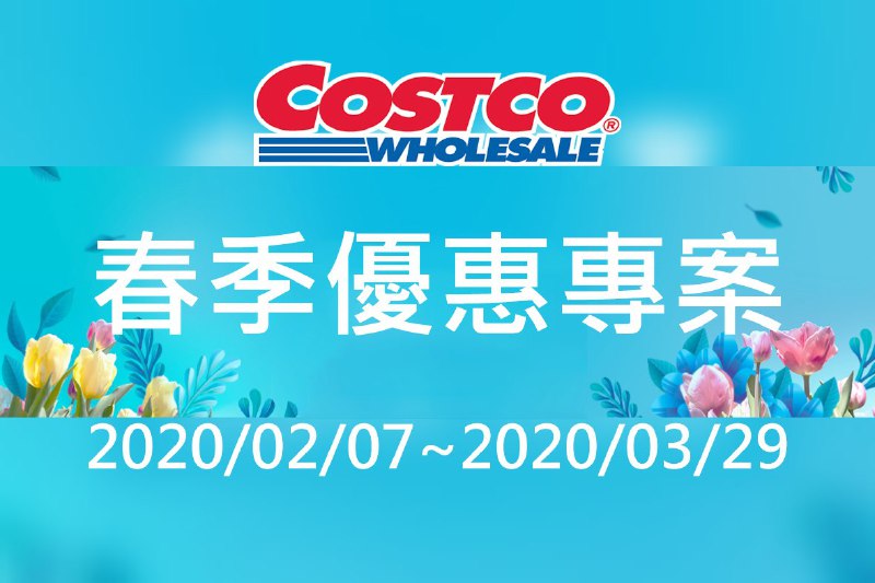 2020/03/06(五) 優惠今天開始Costco好市多 春季優惠專案(價格懶人包) 