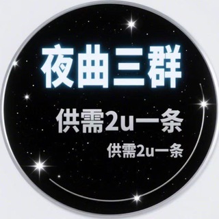 夜曲三群（供需2u一条）