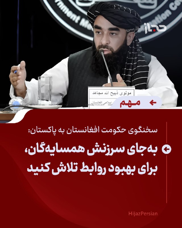 HIJAZ Persian: 🔴 سخنگوی حکومت افغانستان به پاکستان: بهجای سرزنش همسایهگان، برای بهبود روابط تلاش کنیدسخنگوی حکومت افغانستان، در گفتو